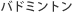 �o�h�~���g��